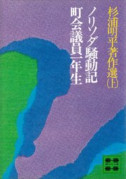 杉浦明平著作選