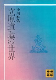 立原道造の世界