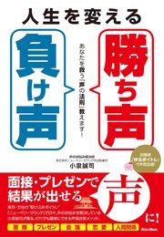 人生を変える「勝ち声」「負け声」 あなたを救う「声の法則」教えます！