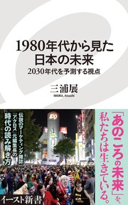 1980年代から見た日本の未来 2030年代を予測する視点