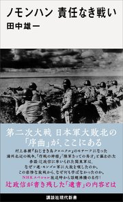 ノモンハン 責任なき戦い