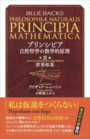 プリンシピア 自然哲学の数学的原理 第3編 世界体系