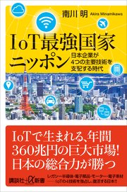 IoT最強国家ニッポン 日本企業が4つの主要技術を支配する時代