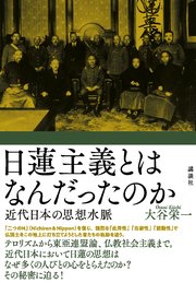 日蓮主義とはなんだったのか 近代日本の思想水脈