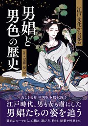 江戸文化から見る 男娼と男色の歴史