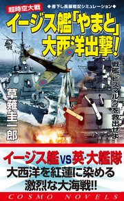 超時空大戦 イージス艦「やまと」大西洋出撃！戦艦「ビスマルク」を救出せよ