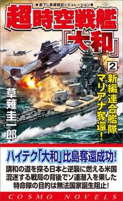 超時空戦艦「大和」（2）新編連合艦隊マリアナ奪還！