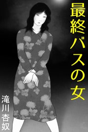 最終バスの女