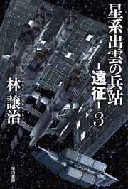 星系出雲の兵站－遠征－ 3