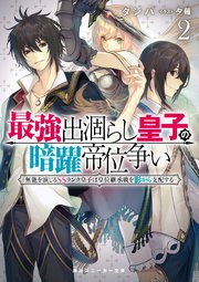 最強出涸らし皇子の暗躍帝位争い2 無能を演じるSSランク皇子は皇位継承戦を影から支配する【電子特別版】