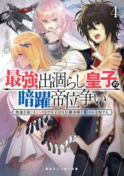 最強出涸らし皇子の暗躍帝位争い4 無能を演じるSSランク皇子は皇位継承戦を影から支配する