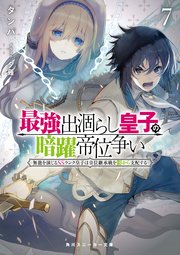 最強出涸らし皇子の暗躍帝位争い7 無能を演じるSSランク皇子は皇位継承戦を影から支配する