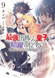 最強出涸らし皇子の暗躍帝位争い9 無能を演じるSSランク皇子は皇位継承戦を影から支配する