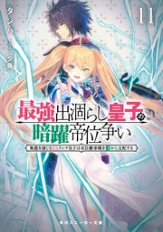 最強出涸らし皇子の暗躍帝位争い11 無能を演じるSSランク皇子は皇位継承戦を影から支配する