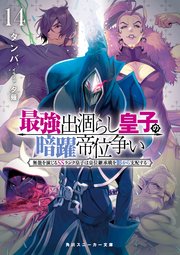 最強出涸らし皇子の暗躍帝位争い