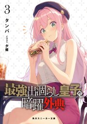 最強出涸らし皇子の暗躍帝位争い 20巻
