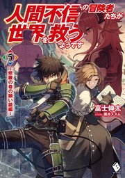 人間不信の冒険者たちが世界を救うようです 5 ～修羅の巷の願い鏡編～