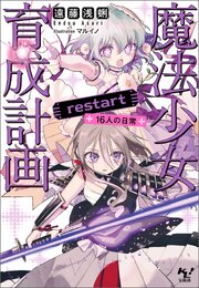 魔法少女育成計画 19巻