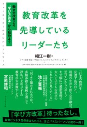 ファーストコールカンパニーシリーズ 教育改革を先導しているリーダーたち
