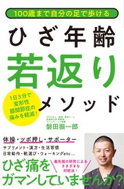 100歳まで自分の足で歩ける ひざ年齢若返りメソッド