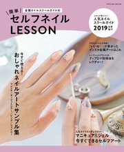 簡単セルフネイルLESSON 全国ネイルスクールガイド付