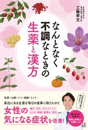 なんとなく不調なときの生薬と漢方