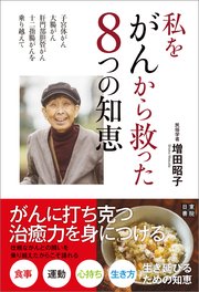 私をがんから救った8つの知恵 ～子宮体がん、大腸がん、肝門部胆管がん、十二指腸がんを乗り越えて～