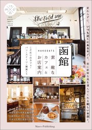 函館 素敵なカフェ＆お店案内 こだわりのカフェ・パン・スイーツ・雑貨たち