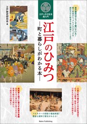 江戸のひみつ 町と暮らしがわかる本 江戸っ子の生活超入門