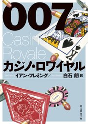 007／カジノ・ロワイヤル【白石朗訳】