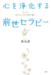 心を浄化する「前世セラピー」