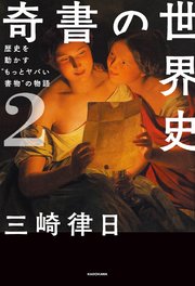 奇書の世界史2 歴史を動かす“もっとヤバい書物”の物語