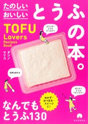 TOFU Lovers Recipes Book たのしい おいしい とうふの本。