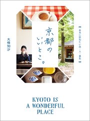 京都のいいとこ。 本当に訪ねたい店・人・景色