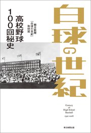 白球の世紀 高校野球100回秘史