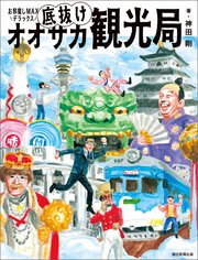 お邪魔しMAXデラックス 底抜けオオサカ観光局