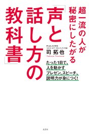 超一流の人が秘密にしたがる「声と話し方の教科書」～たった1日で、人を動かすプレゼン、スピーチ、説明力が身につく！～