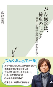 がん検診は、線虫のしごと～精度は9割「生物診断」が命を救う～