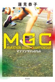 MGC～マラソンサバイバル～