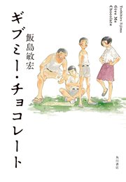 ギブミー・チョコレート