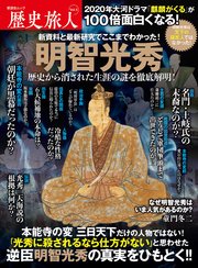 晋遊舎ムック 歴史旅人 Vol.5