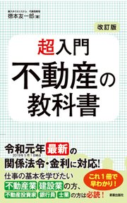 改訂版 超入門 不動産の教科書