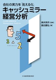 会社の実力を「見える化」 キャッシュミラー経営分析