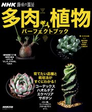 NHK趣味の園芸 多肉植物 パーフェクトブック