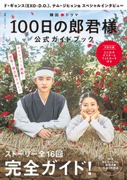 韓国ドラマ「100日の郎君様」公式ガイドブック
