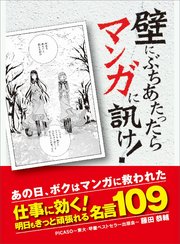 壁にぶちあたったらマンガに訊け！―――あの日、ぼくはマンガに救われた。仕事に効く！明日もきっと頑張れる名言109