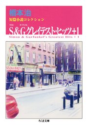 S＆Gグレイテスト・ヒッツ＋1 ──橋本治短篇小説コレクション