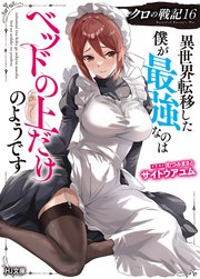 クロの戦記