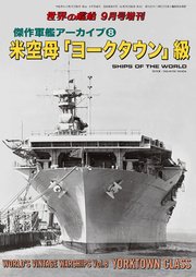 世界の艦船 増刊 第163集『傑作軍艦アーカイブ(8) 米空母「ヨークタウン」級』