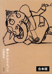 夢をかなえるゾウ 【3冊合本版】